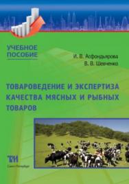 Товароведение и экспертиза качества мясных и рыбных товаров: Учебное пособие ISBN 978-5-4377-0109-6